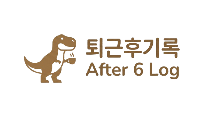 퇴근후기록